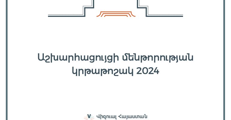 «Աշխարհացույցի մենթորության կրթաթոշակ 2024» ծրագրի հայտարարություն