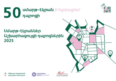 «Սմարթ-էկրաններ Աշխարհացույցի դպրոցներին 2025»