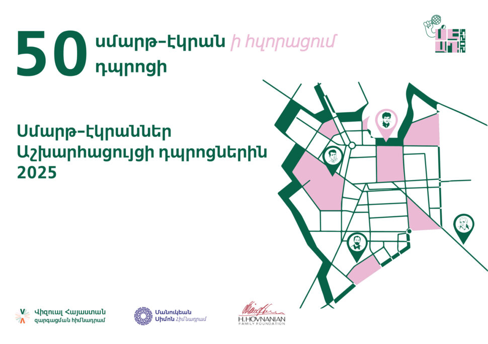 «Սմարթ-էկրաններ Աշխարհացույցի դպրոցներին 2025»