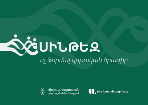 «Վիզուալ Հայաստան» հիմնադրամը մեկնարկում է  ՍԻՆԹԵԶ ոչ ֆորմալ կրթական ծրագիրը
