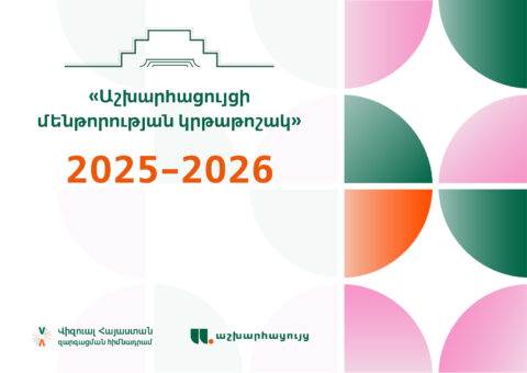 WorldView Mentorship Scholarship 2025–2026