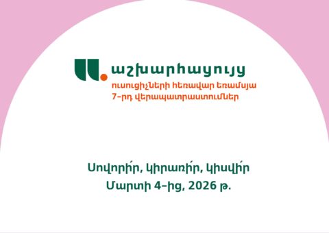 ՆՈՐ ՁԵՎԱՉԱՓ, ՆՈՐԱՑՎԱԾ ԾՐԱԳԻՐ, ՆՈՐ ՀՈՐԻԶՈՆՆԵՐ