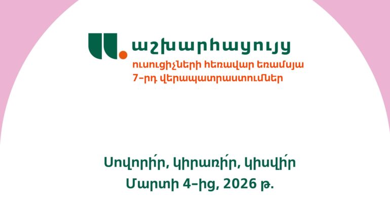 ՆՈՐ ՁԵՎԱՉԱՓ, ՆՈՐԱՑՎԱԾ ԾՐԱԳԻՐ, ՆՈՐ ՀՈՐԻԶՈՆՆԵՐ