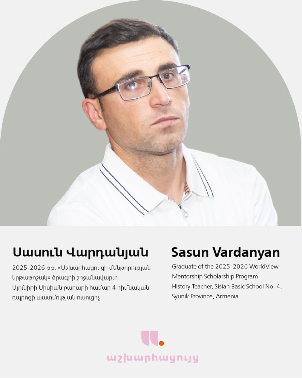 «Տղամարդ ուսուցիչների համար մեծ անելիք կա դպրոցում՝ գիտելիք փոխանցելուց մինչև արժեհամակարգի ձևավորում»․ զրույց Աշխարհացույցի մենթոր-ուսուցիչ Սասուն Վարդանյանի հետ