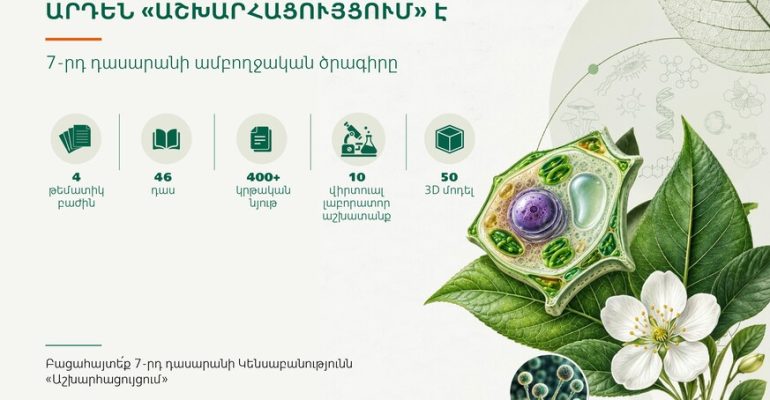 Պատմությունից դեպի կյանքի գիտություն․ կենսաբանությունն արդեն «Աշխարհացույցում» է