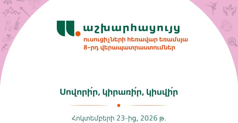 📢 Մեկնարկում է «Աշխարհացույցի» ուսուցիչների եռամսյա վերապատրաստումների 8-րդ շրջափուլը