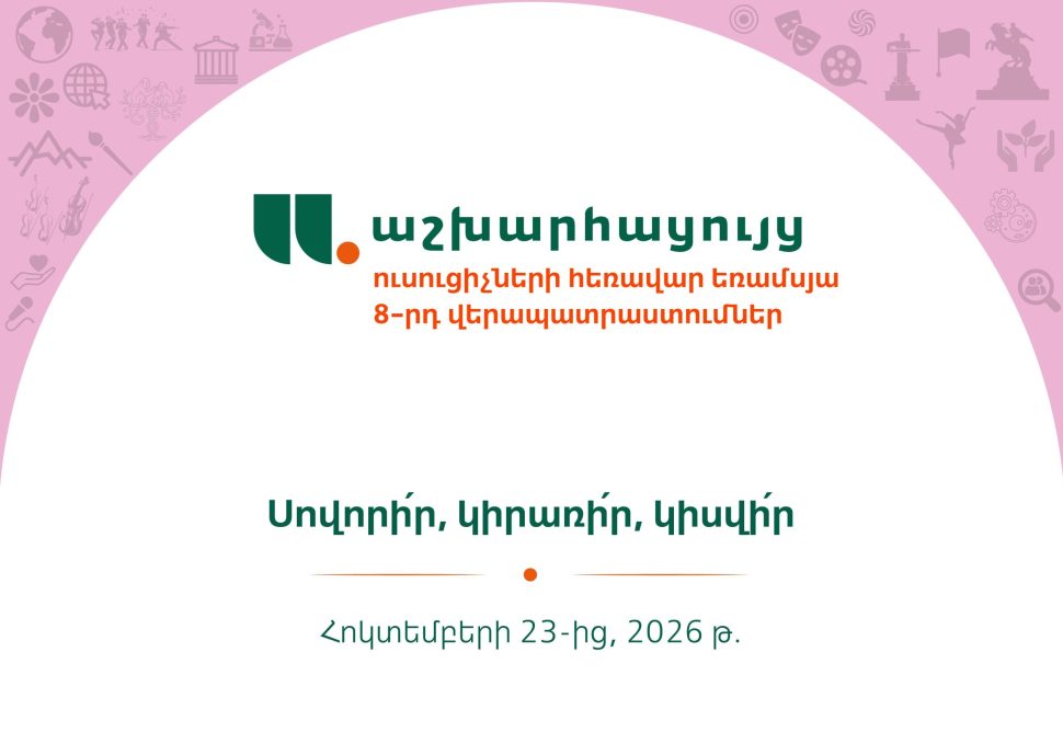 📢 Մեկնարկում է «Աշխարհացույցի» ուսուցիչների եռամսյա վերապատրաստումների 8-րդ շրջափուլը
